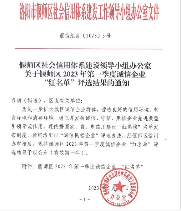 熱烈祝賀洛陽市澳鑫金屬制品有限公司入選偃師區2023年第 一季度誠信企業“紅名單”