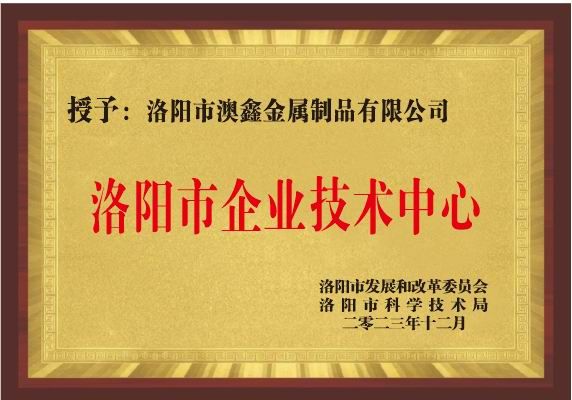 洛陽市企業技術中心