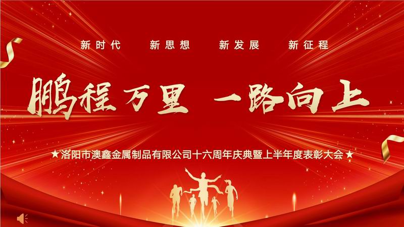 澳鑫公司十六周年慶典暨上半年度表彰大會(huì)